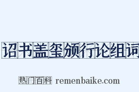 诏书盖玺颁行论组词是什么意思的图片
